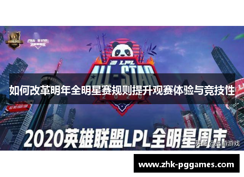 如何改革明年全明星赛规则提升观赛体验与竞技性
