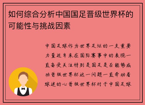 如何综合分析中国国足晋级世界杯的可能性与挑战因素