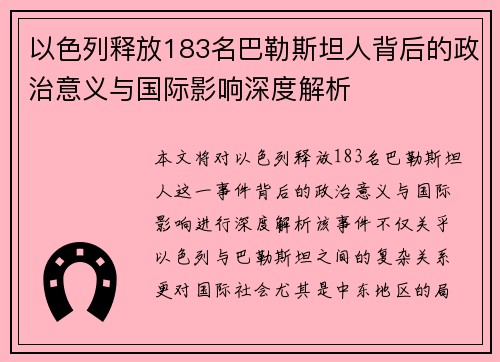 以色列释放183名巴勒斯坦人背后的政治意义与国际影响深度解析