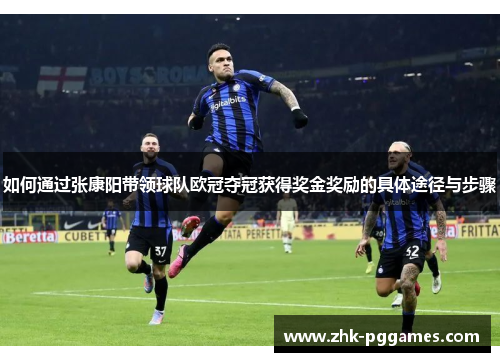 如何通过张康阳带领球队欧冠夺冠获得奖金奖励的具体途径与步骤