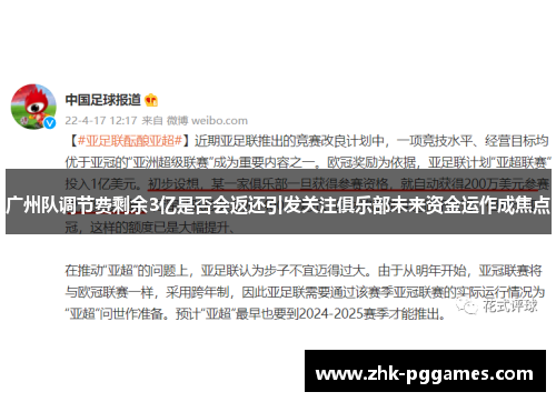 广州队调节费剩余3亿是否会返还引发关注俱乐部未来资金运作成焦点