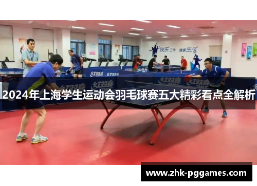 2024年上海学生运动会羽毛球赛五大精彩看点全解析
