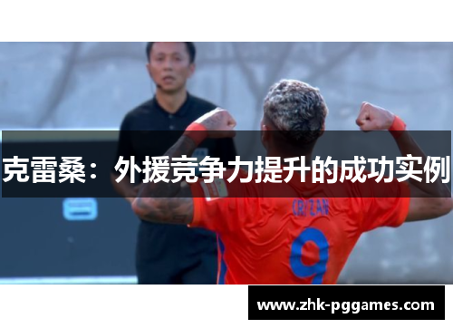 克雷桑：外援竞争力提升的成功实例