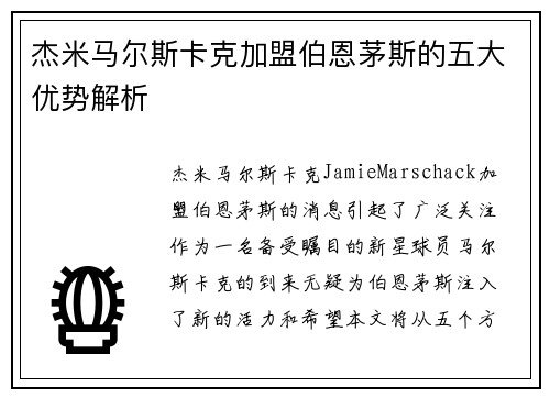 杰米马尔斯卡克加盟伯恩茅斯的五大优势解析