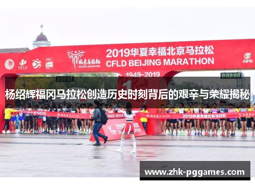 杨绍辉福冈马拉松创造历史时刻背后的艰辛与荣耀揭秘