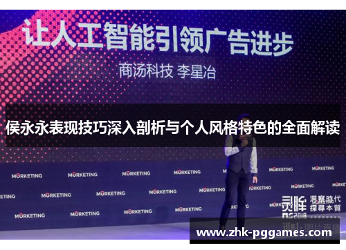 侯永永表现技巧深入剖析与个人风格特色的全面解读