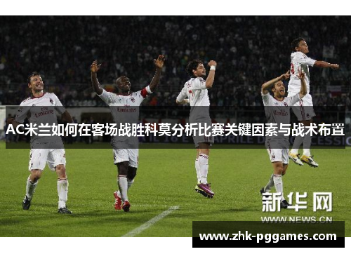 AC米兰如何在客场战胜科莫分析比赛关键因素与战术布置