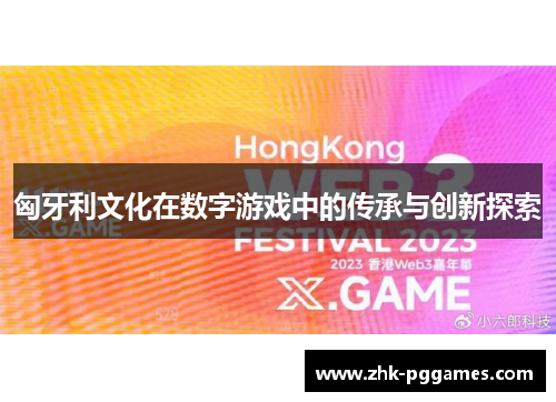 匈牙利文化在数字游戏中的传承与创新探索