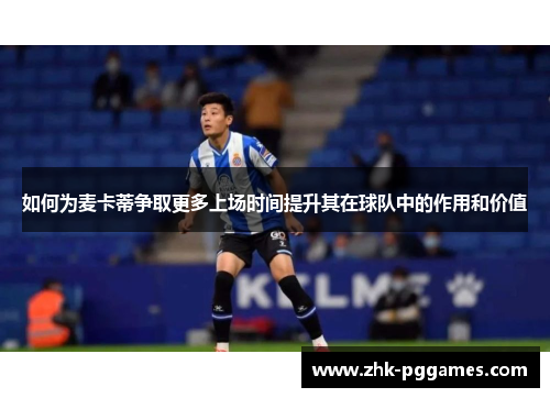 如何为麦卡蒂争取更多上场时间提升其在球队中的作用和价值