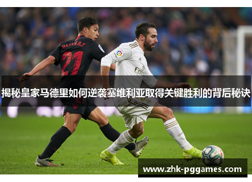 揭秘皇家马德里如何逆袭塞维利亚取得关键胜利的背后秘诀