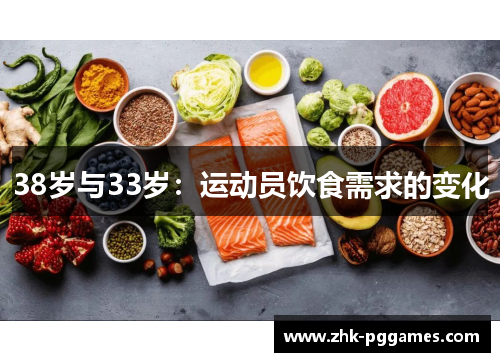 38岁与33岁：运动员饮食需求的变化