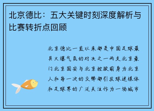 北京德比：五大关键时刻深度解析与比赛转折点回顾