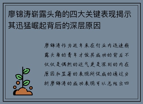 廖锦涛崭露头角的四大关键表现揭示其迅猛崛起背后的深层原因