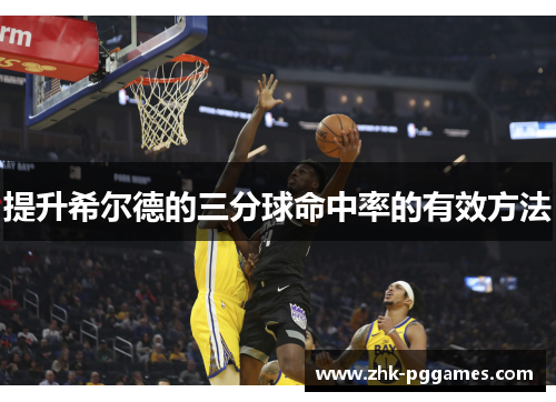 提升希尔德的三分球命中率的有效方法