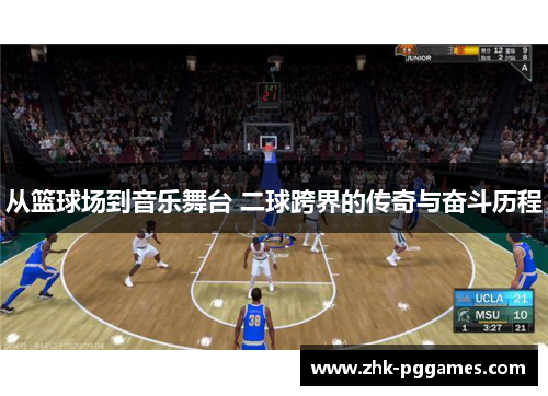 从篮球场到音乐舞台 二球跨界的传奇与奋斗历程