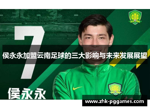 侯永永加盟云南足球的三大影响与未来发展展望