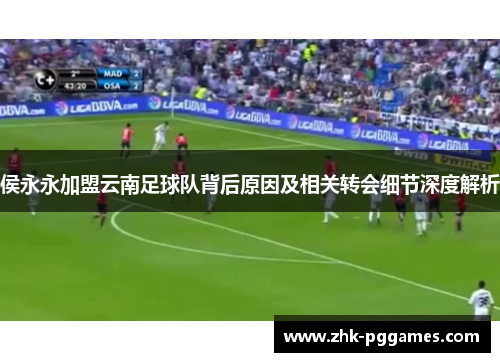 侯永永加盟云南足球队背后原因及相关转会细节深度解析