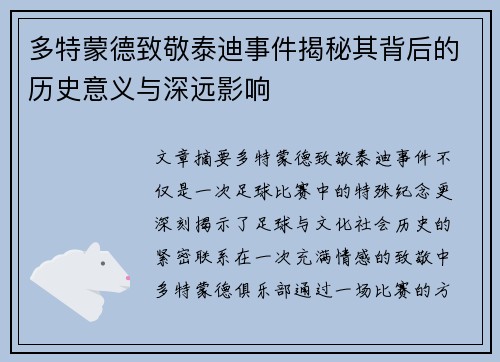多特蒙德致敬泰迪事件揭秘其背后的历史意义与深远影响