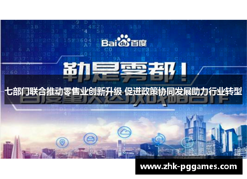 七部门联合推动零售业创新升级 促进政策协同发展助力行业转型