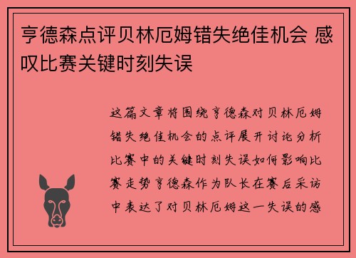 亨德森点评贝林厄姆错失绝佳机会 感叹比赛关键时刻失误