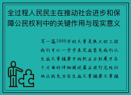 全过程人民民主在推动社会进步和保障公民权利中的关键作用与现实意义