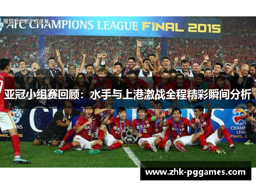 亚冠小组赛回顾：水手与上港激战全程精彩瞬间分析