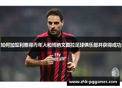 如何加盟利雅得青年人和博纳文图拉足球俱乐部并获得成功