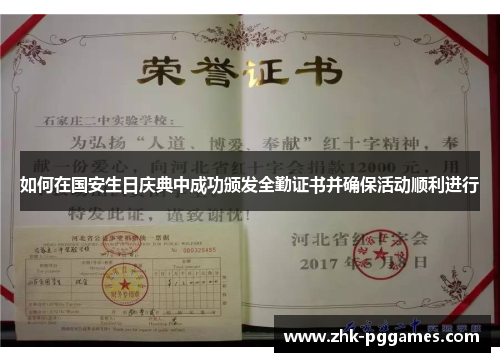 如何在国安生日庆典中成功颁发全勤证书并确保活动顺利进行 如何在国安生日庆典中成功颁发全勤证书并确保活动顺利进行