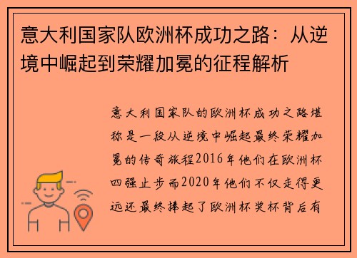 意大利国家队欧洲杯成功之路：从逆境中崛起到荣耀加冕的征程解析
