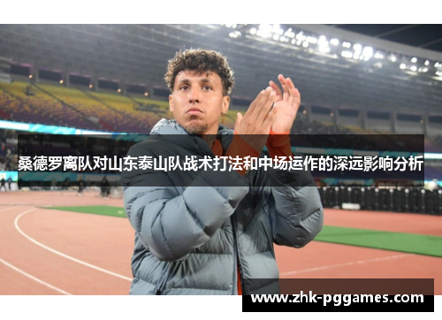桑德罗离队对山东泰山队战术打法和中场运作的深远影响分析