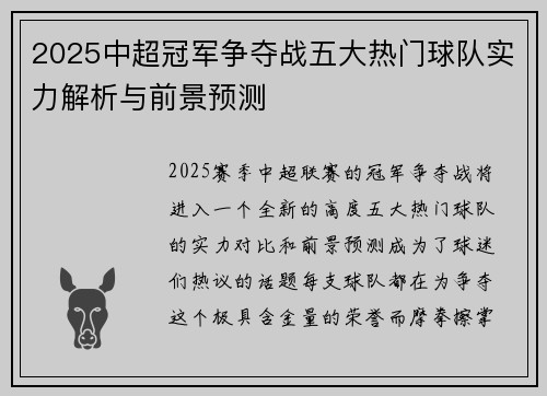 2025中超冠军争夺战五大热门球队实力解析与前景预测