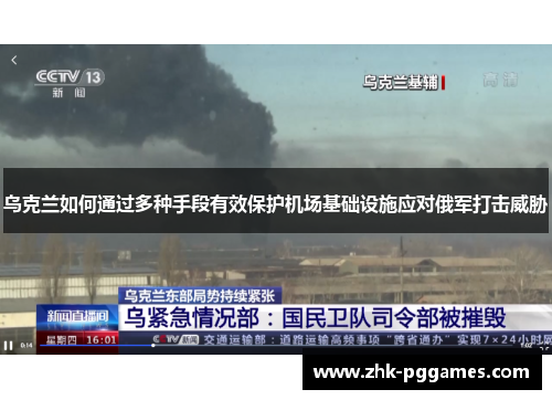 乌克兰如何通过多种手段有效保护机场基础设施应对俄军打击威胁