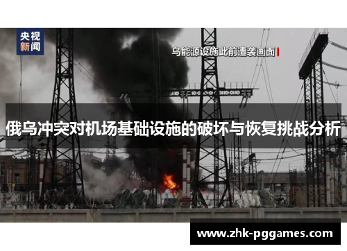 俄乌冲突对机场基础设施的破坏与恢复挑战分析