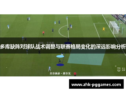 多库缺阵对球队战术调整与联赛格局变化的深远影响分析