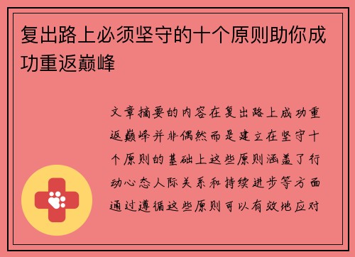 复出路上必须坚守的十个原则助你成功重返巅峰