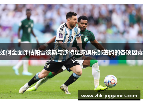 如何全面评估帕雷德斯与沙特足球俱乐部签约的各项因素