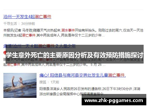 学生意外死亡的主要原因分析及有效预防措施探讨