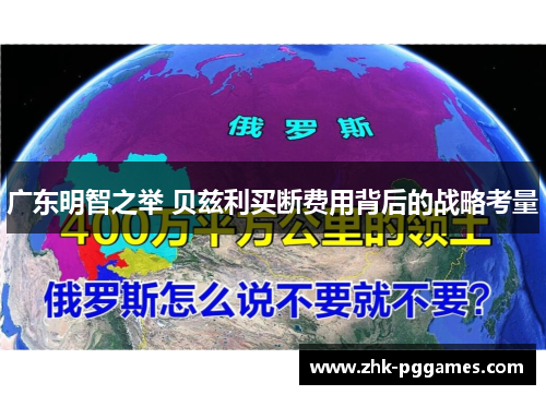 广东明智之举 贝兹利买断费用背后的战略考量