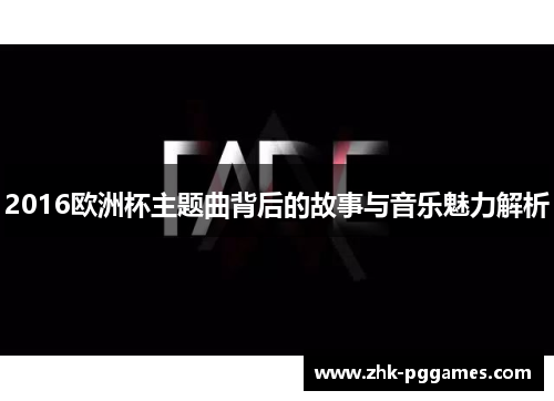 2016欧洲杯主题曲背后的故事与音乐魅力解析