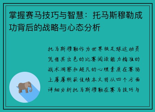 掌握赛马技巧与智慧：托马斯穆勒成功背后的战略与心态分析