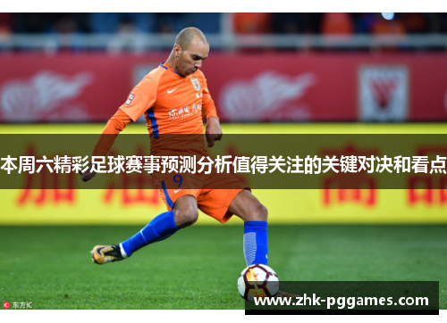 本周六精彩足球赛事预测分析值得关注的关键对决和看点