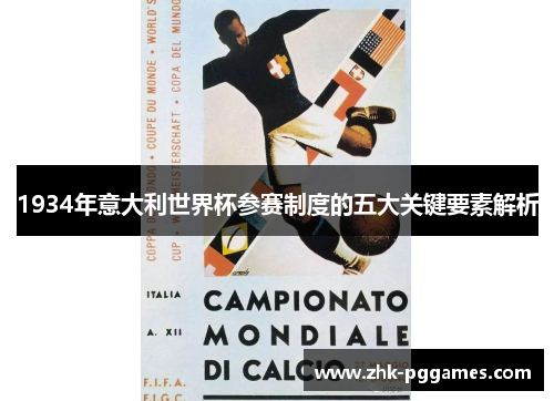 1934年意大利世界杯参赛制度的五大关键要素解析
