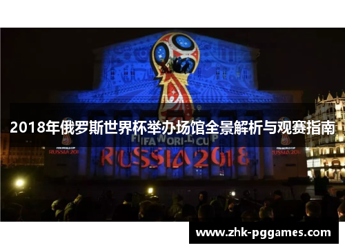 2018年俄罗斯世界杯举办场馆全景解析与观赛指南