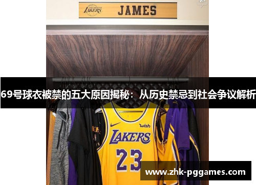 69号球衣被禁的五大原因揭秘：从历史禁忌到社会争议解析