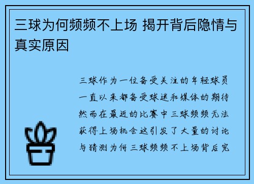 三球为何频频不上场 揭开背后隐情与真实原因