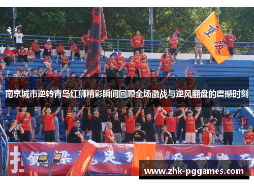 南京城市逆转青岛红狮精彩瞬间回顾全场激战与逆风翻盘的震撼时刻 南京城市逆转青岛红狮精彩瞬间回顾全场激战与逆风翻盘的震撼时刻