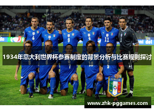 1934年意大利世界杯参赛制度的背景分析与比赛规则探讨 1934年意大利世界杯参赛制度的背景分析与比赛规则探讨