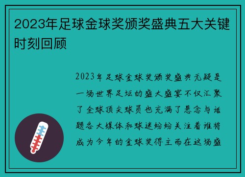 2023年足球金球奖颁奖盛典五大关键时刻回顾 2023年足球金球奖颁奖盛典五大关键时刻回顾