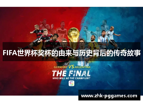 FIFA世界杯奖杯的由来与历史背后的传奇故事 FIFA世界杯奖杯的由来与历史背后的传奇故事