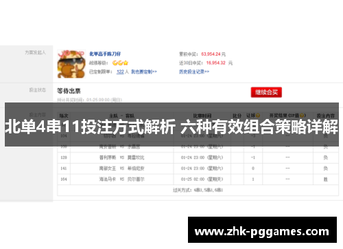 北单4串11投注方式解析 六种有效组合策略详解 北单4串11投注方式解析 六种有效组合策略详解
